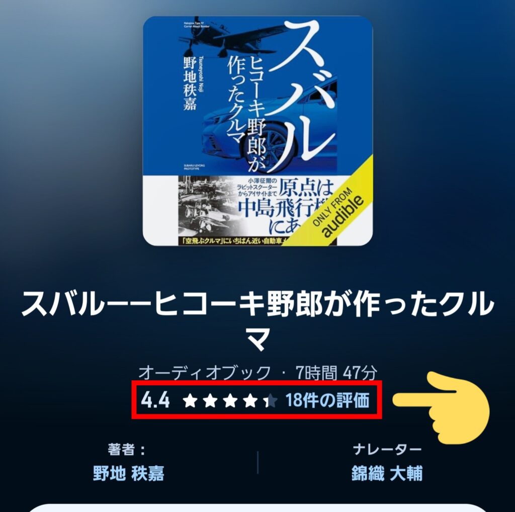 Audible（オーディブル）のレビューを確認する方法④：「●件の評価」をタップ