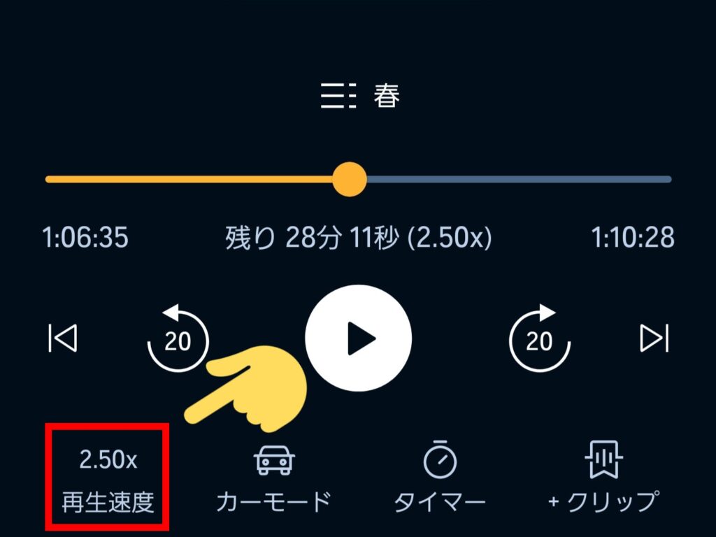 Audible（オーディブル）の再生スピードを変更する方法①：左下にある「再生速度」をタップ