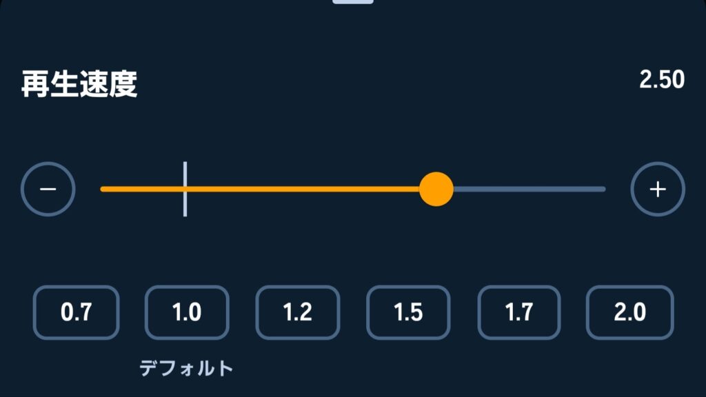 Audible（オーディブル）の再生スピードを変更する方法②：好きな再生速度を選ぶ