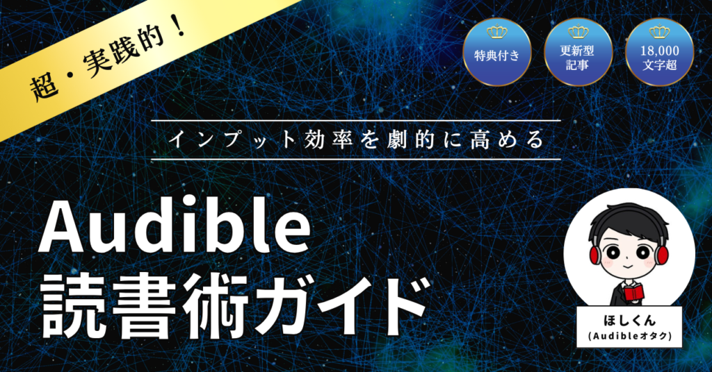 【超実践的】インプット効率を劇的に高めるAudible読書術ガイド