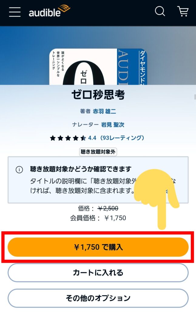 Audible（オーディブル）の有料タイトルをAudibleのHPから買う方法・ステップ①：作品ページの「￥●で購入」をタップ