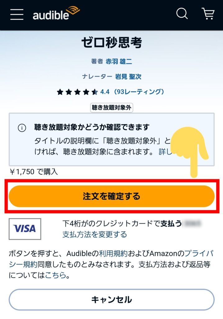 Audible（オーディブル）の有料タイトルをAudibleのHPから買う方法・ステップ②：決済方法を確認し「注文を確定する」をタップ