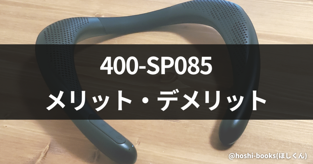 400-SP085のメリット・デメリット