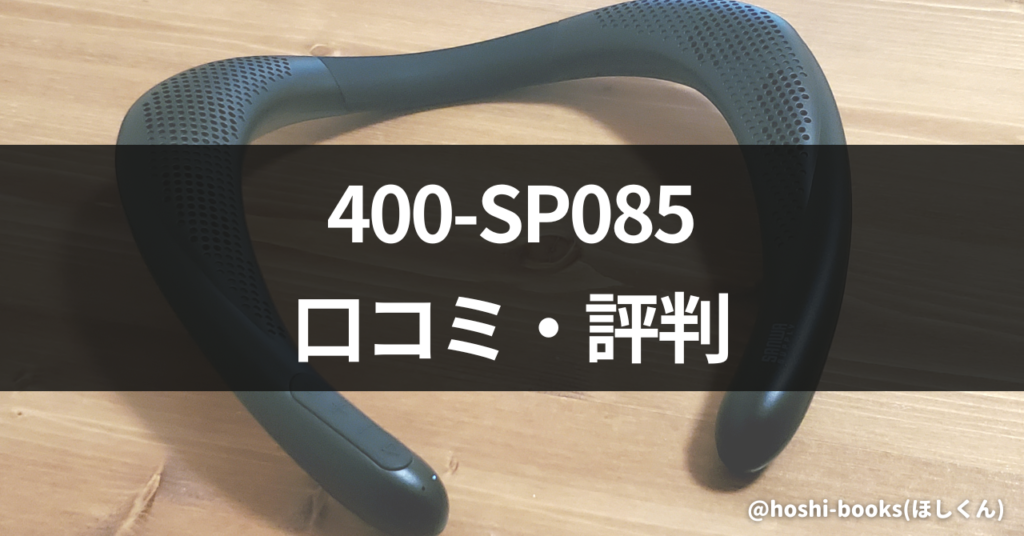 400-SP085の口コミ・評判