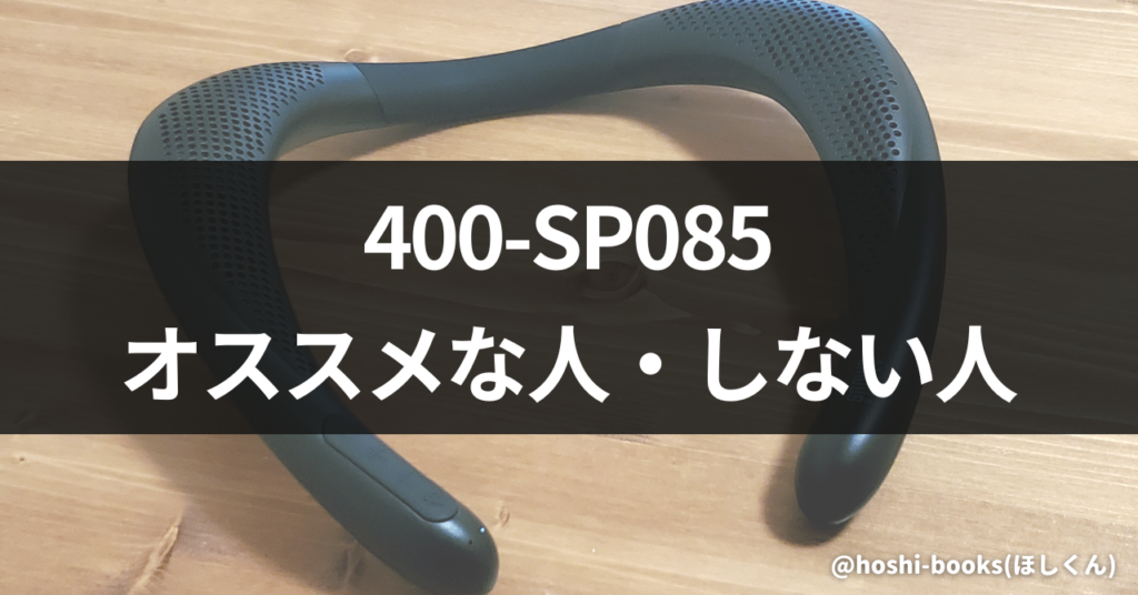 400-SP085がオススメな人・オススメしない人