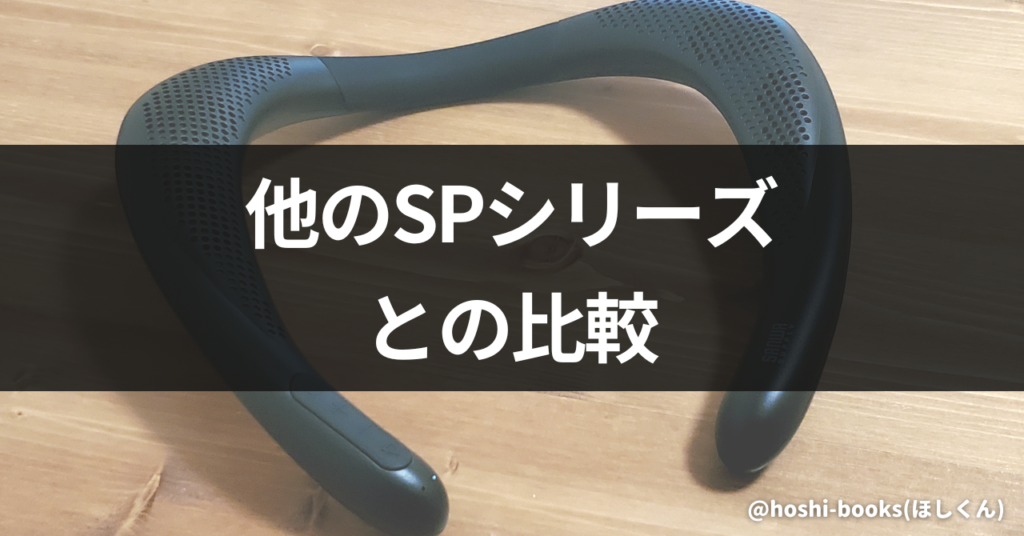 他のSPシリーズとの比較