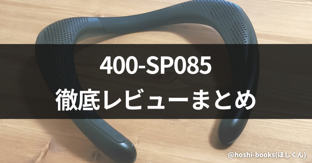 【まとめ】400-SP085の徹底レビュー：神コスパで超オススメ！