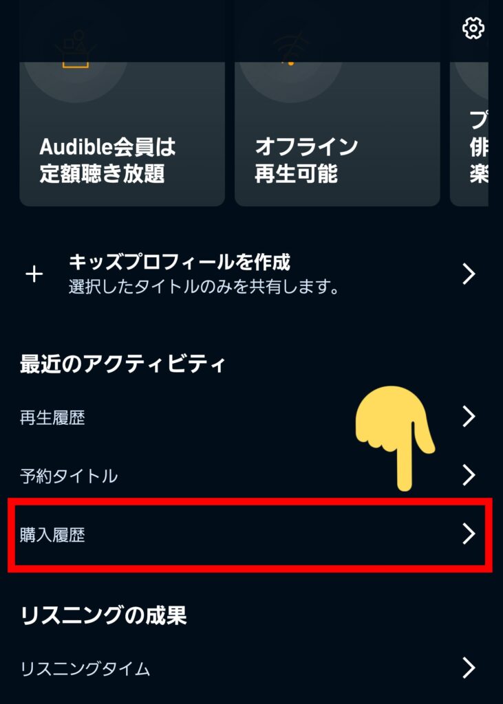 下にスクロールし「購入履歴」をタップ