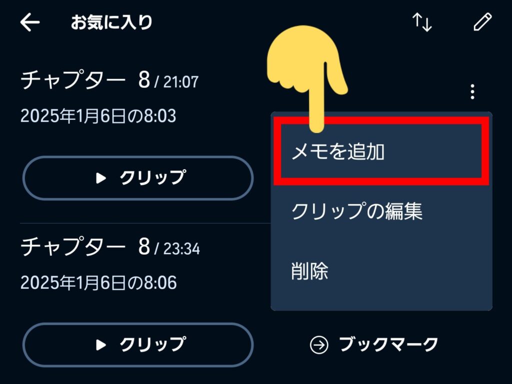 右上の3点リーダーから「メモを追加」をタップ