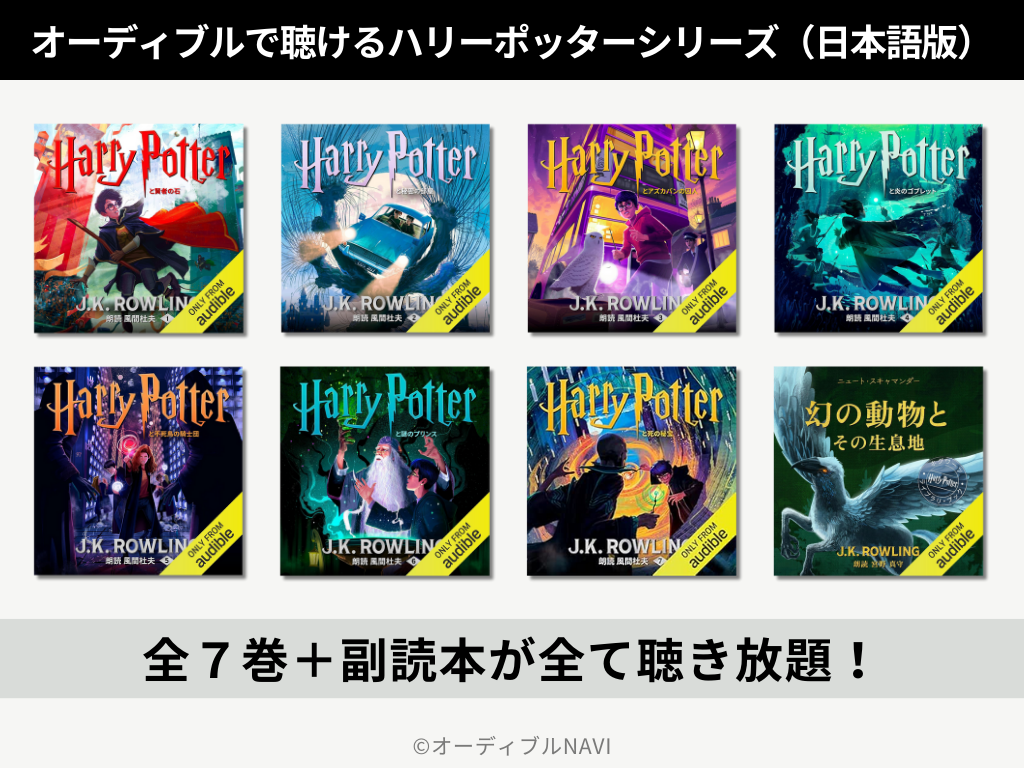 日本語版のハリーポッター（シリーズ全7作品と副読本が聴き放題対象）