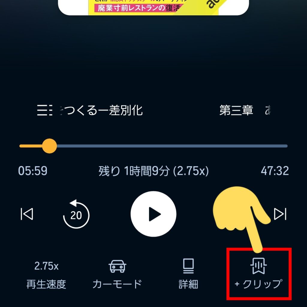 再生画面の右下「クリップ」をタップ