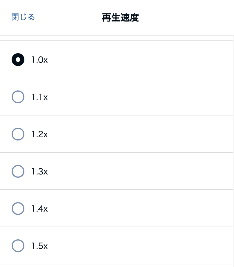 0.5〜3.5倍速のうち、好きな再生速度を選ぶ