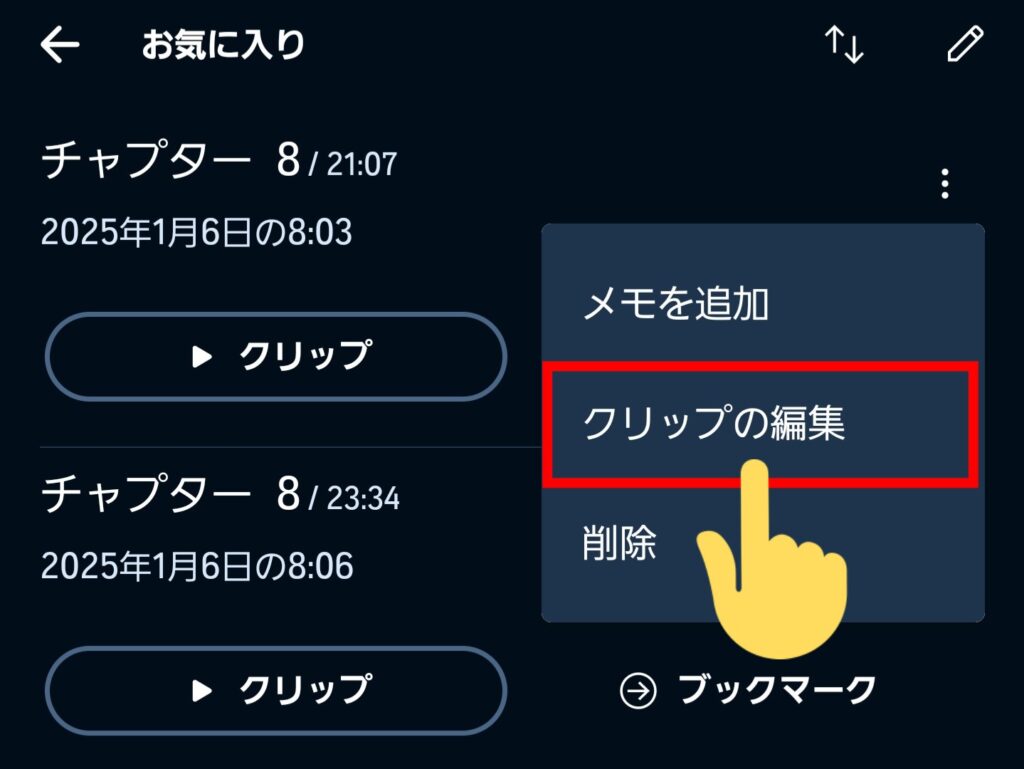 右上の3点リーダーから「クリップの編集」をタップ