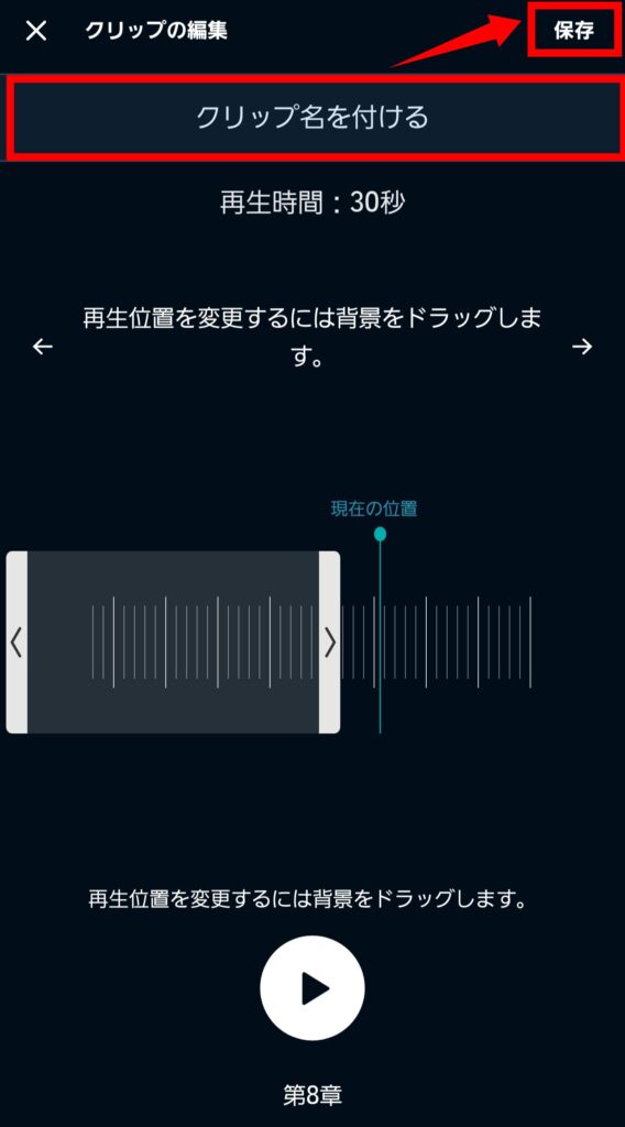 「クリップ名を付ける」の欄に入力した後、右上の「保存」をタップ