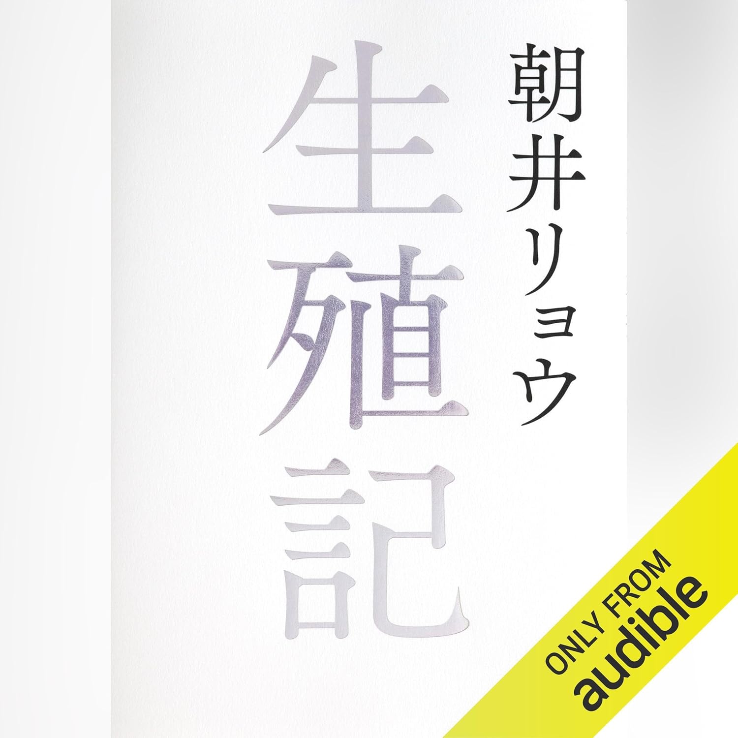 生殖記