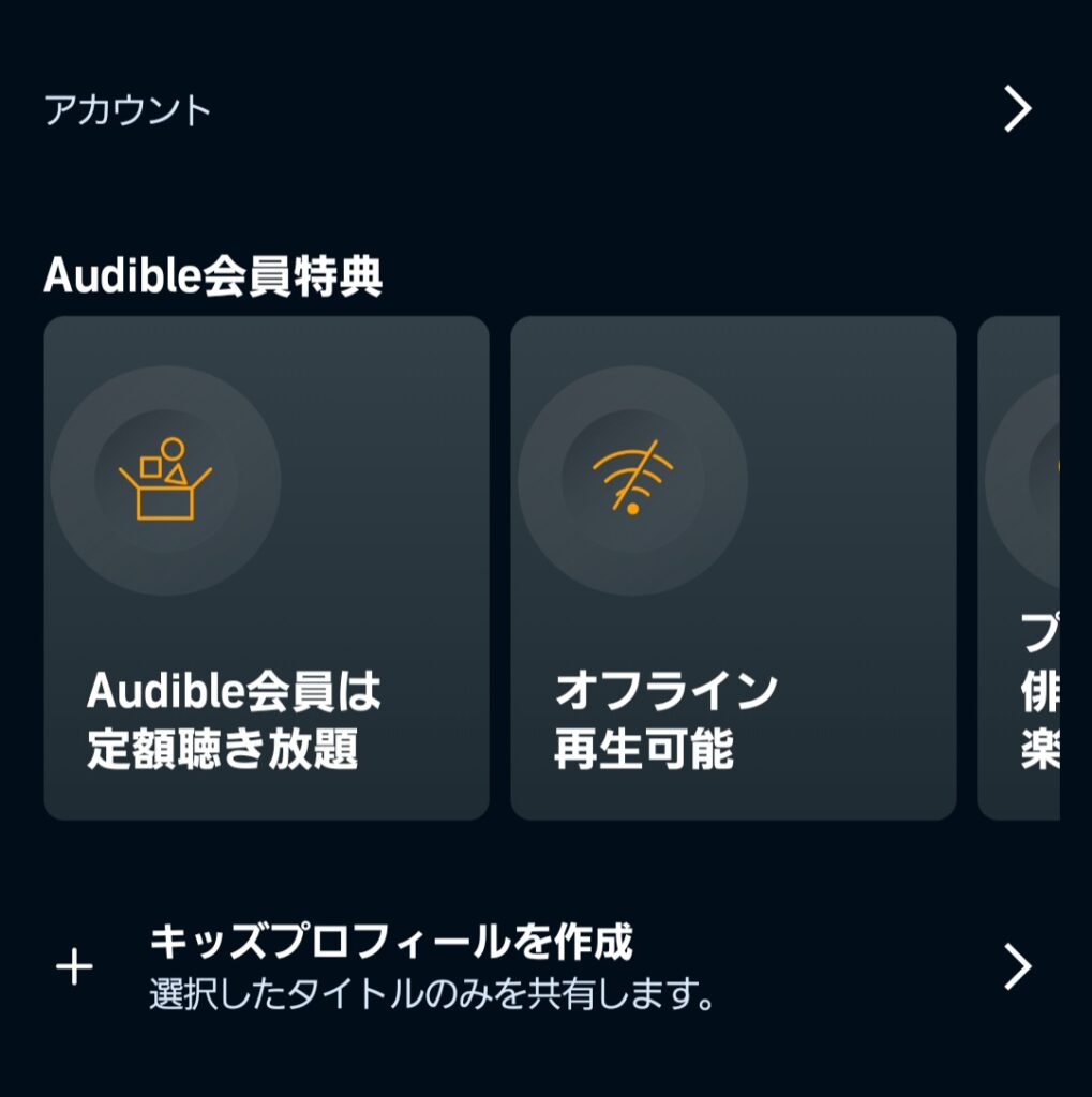Audible(オーディブル)のキッズプロフィール①