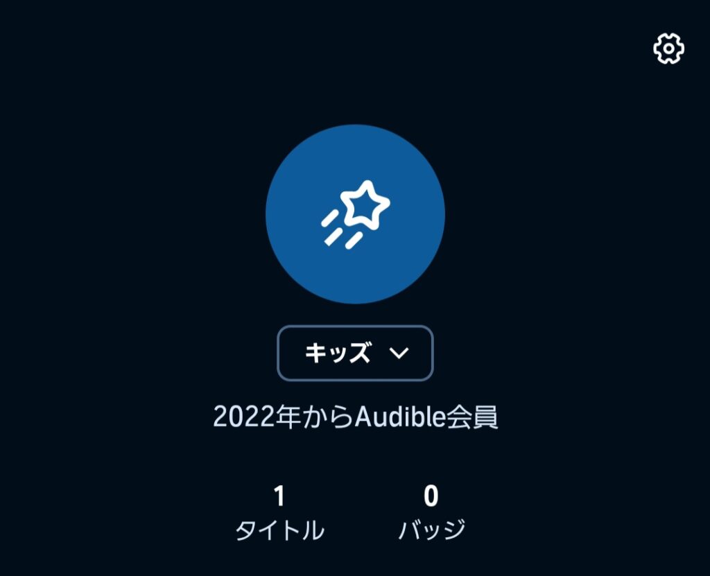 Audible(オーディブル)のキッズプロフィール②