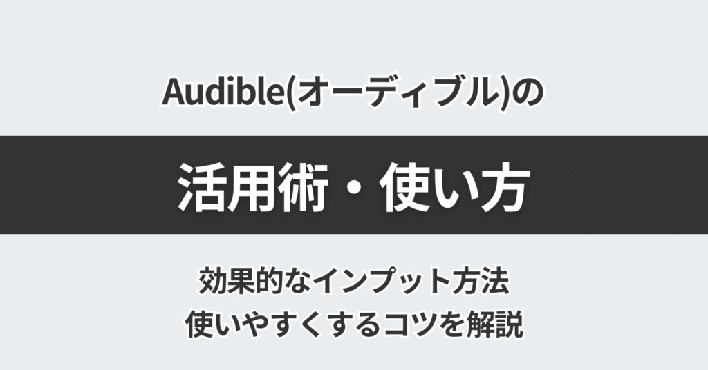 Audible（オーディブル）の活用術・使い方