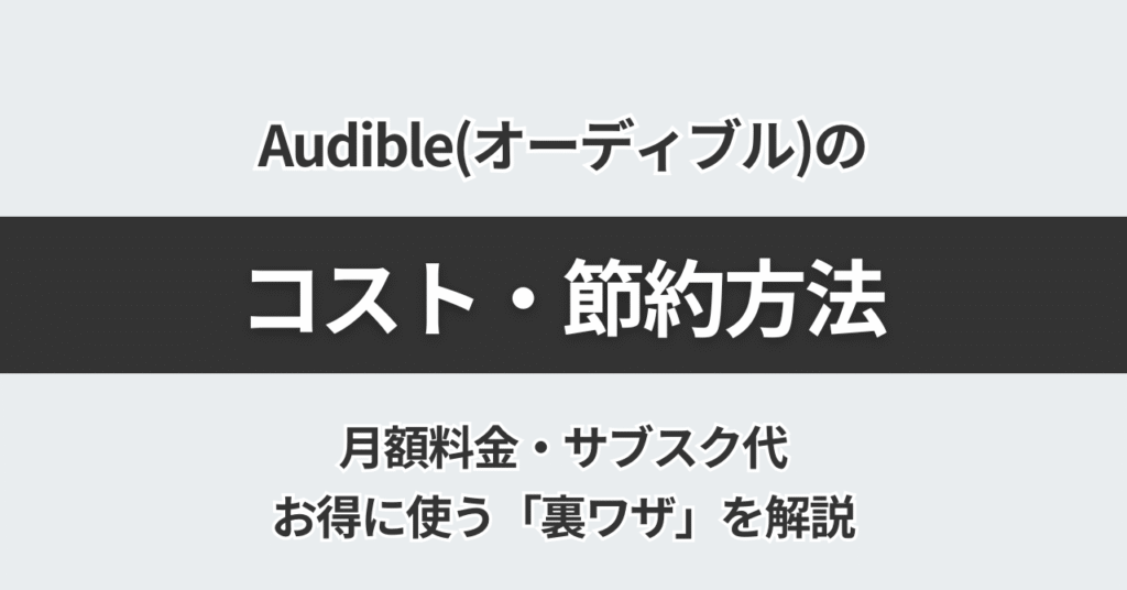 Audible（オーディブル）のコスト・節約方法