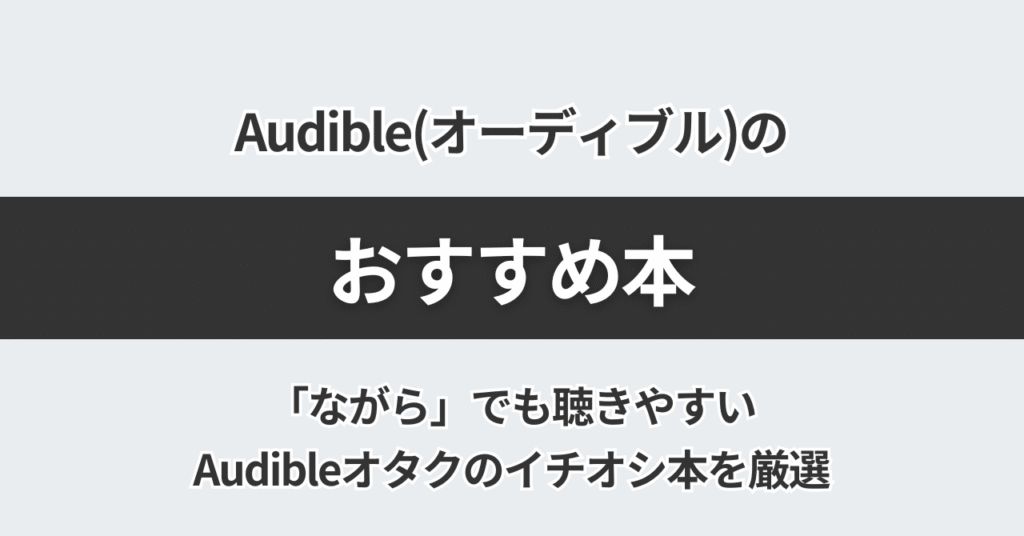Audible（オーディブル）のおすすめ本