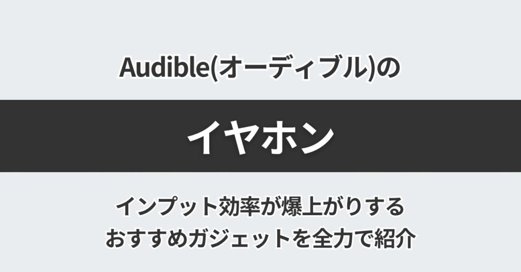 Audible（オーディブル）のイヤホン