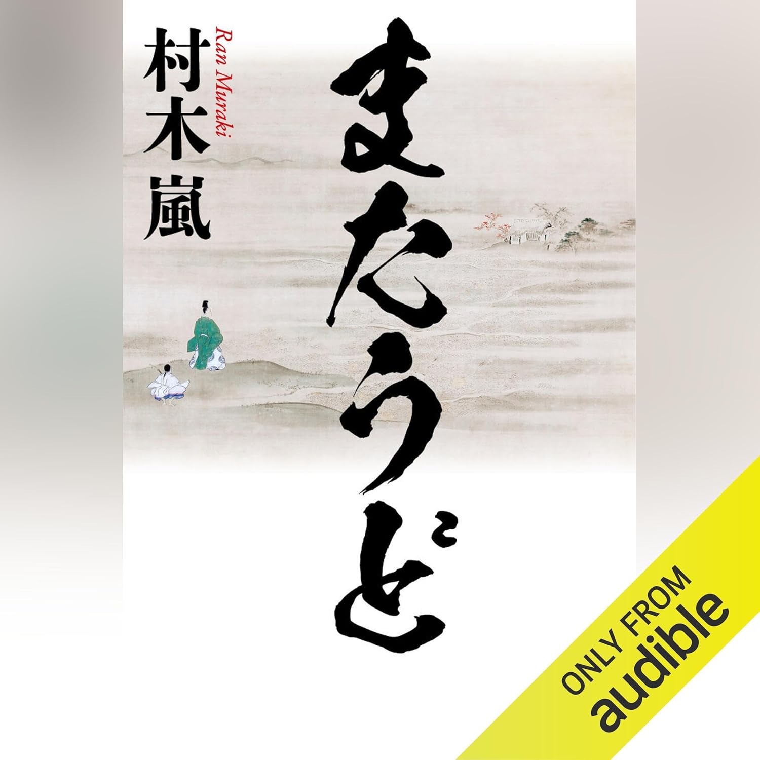 またうど