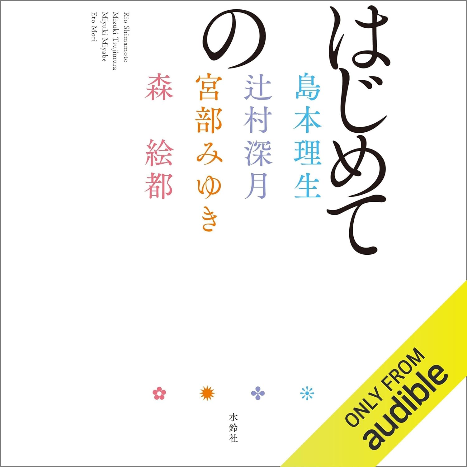 はじめての