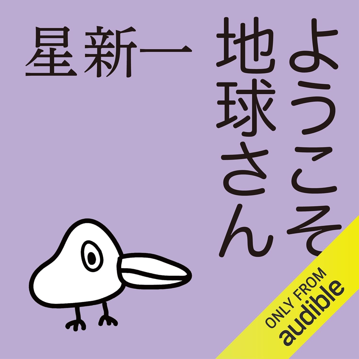 ようこそ地球さん