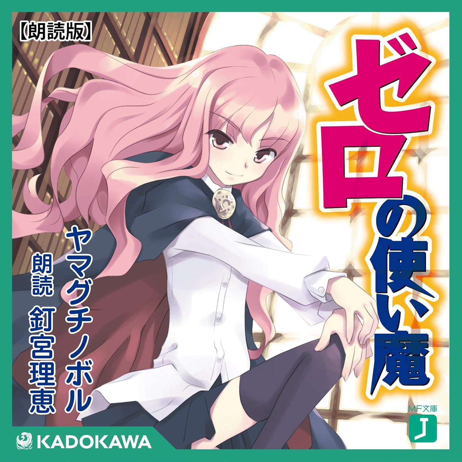ゼロの使い魔