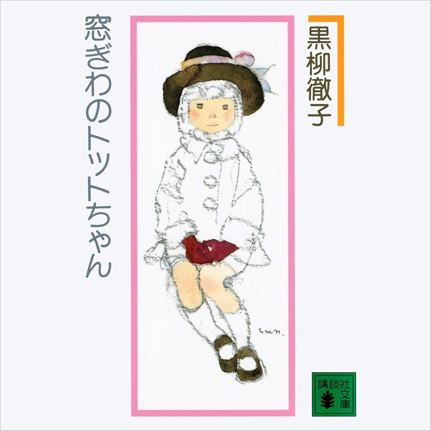 窓際のトットちゃん