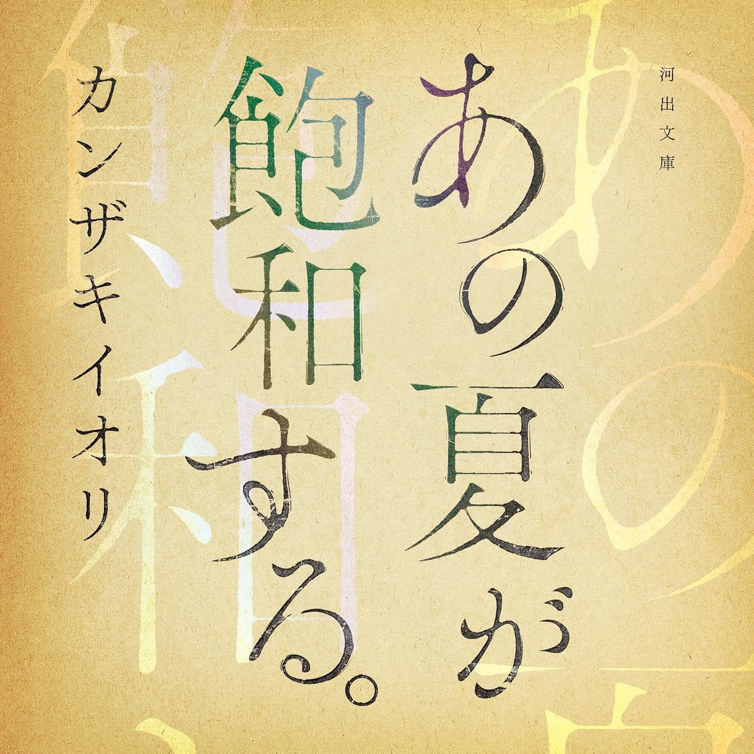 あの夏が飽和する。
