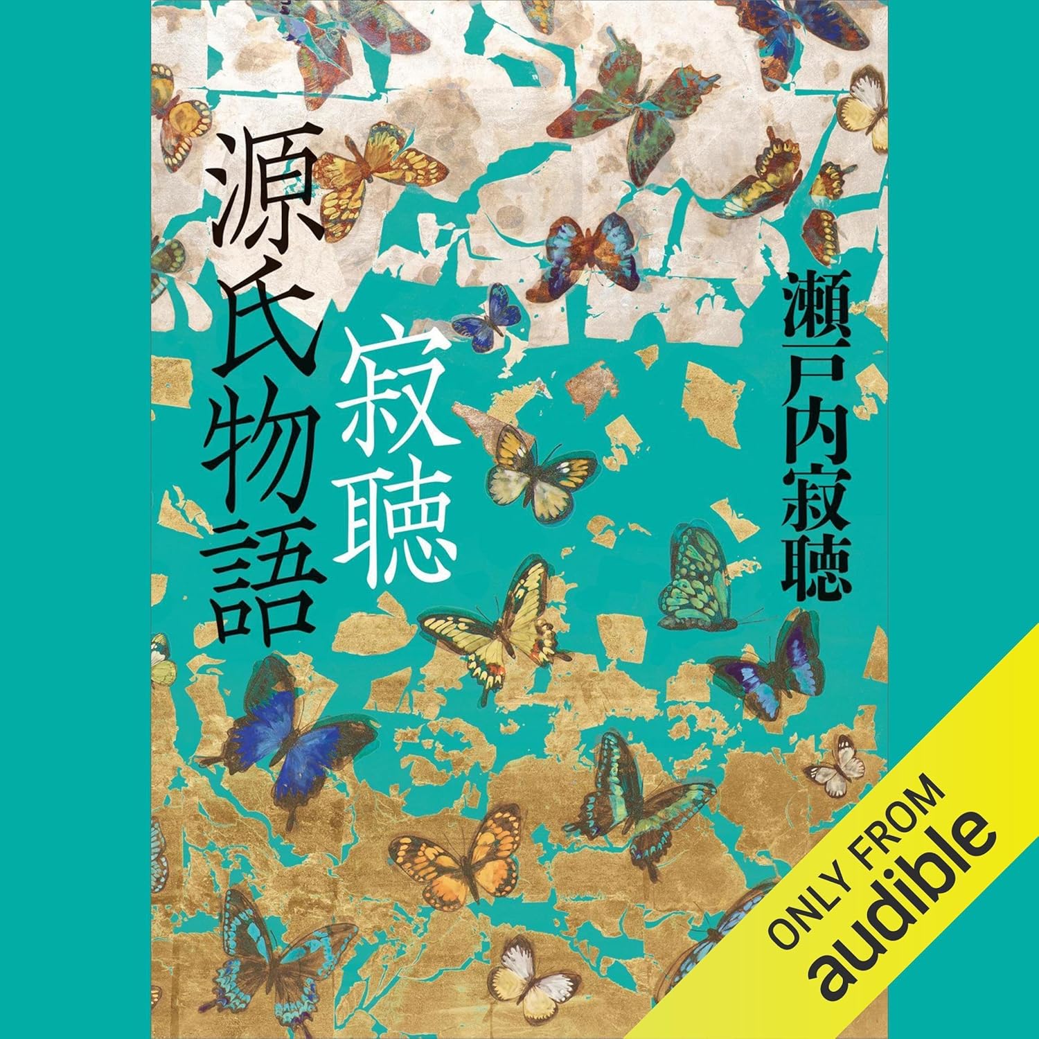 寂聴　源氏物語