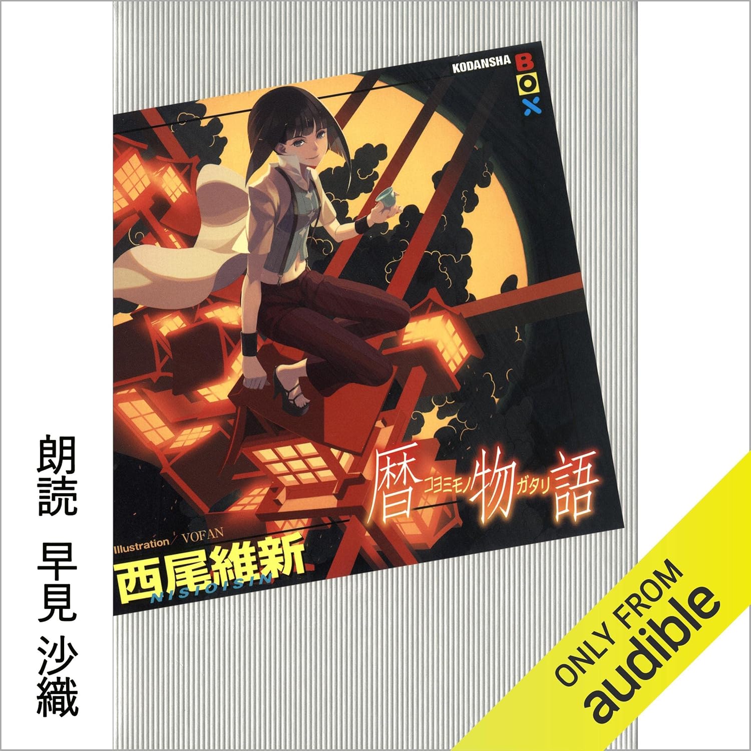 暦物語
