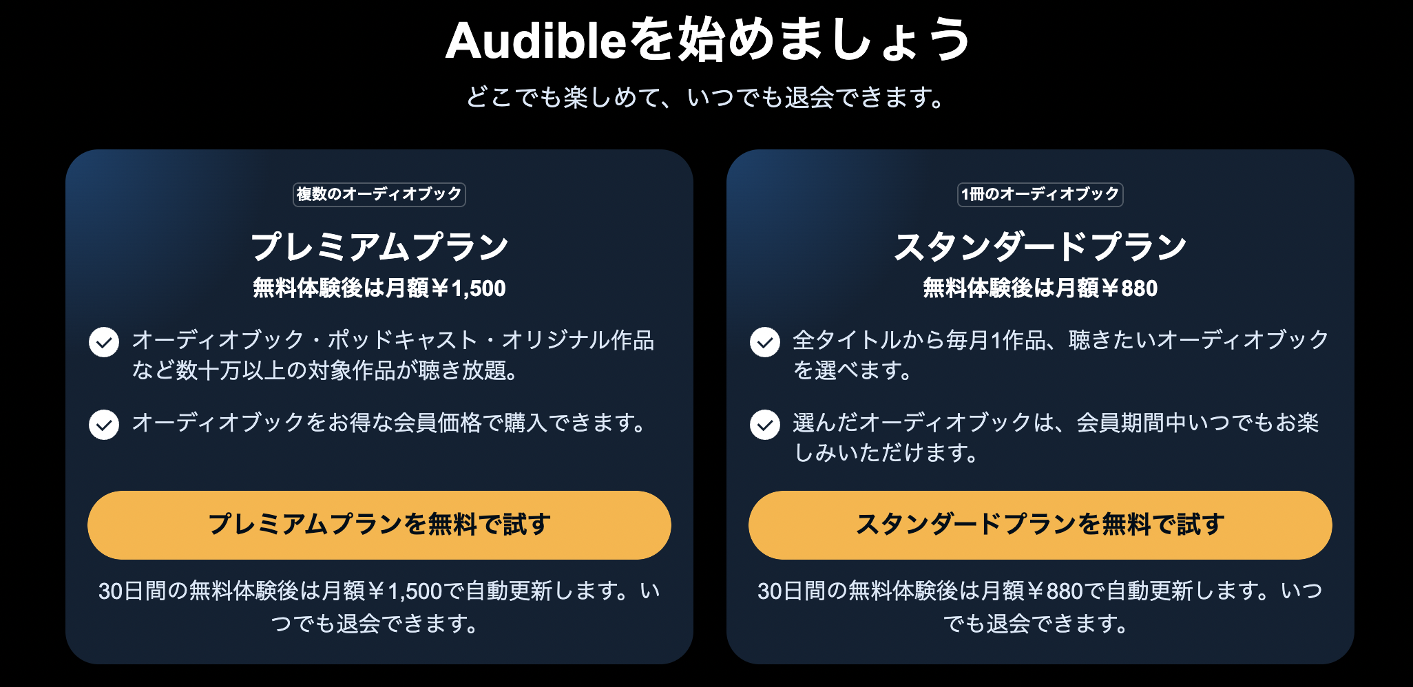 オーディブルのプラン(プレミアム・スタンダード)