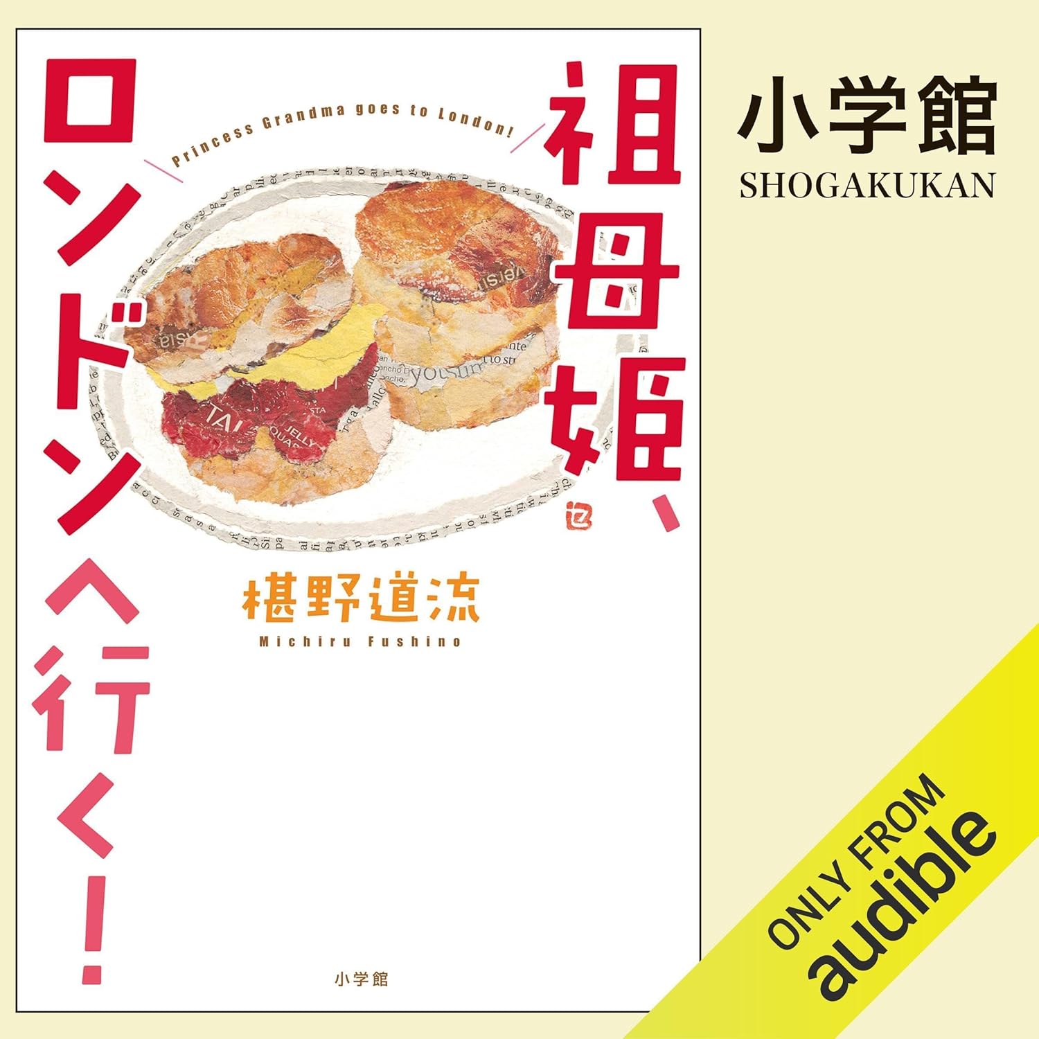 祖母姫、ロンドンへ行く！