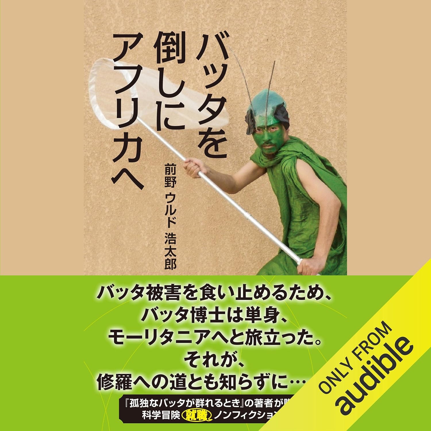 バッタを倒しにアフリカへ