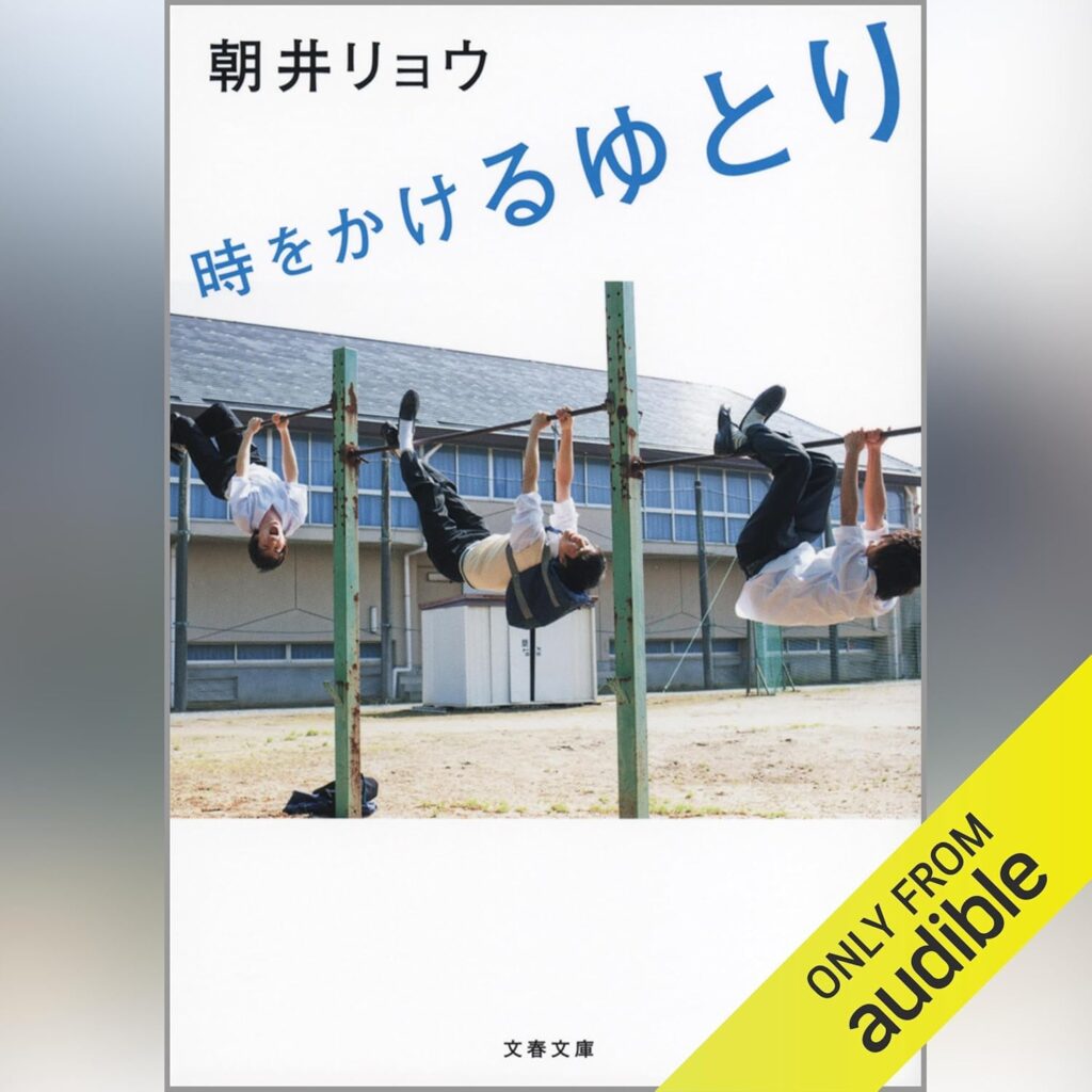 時をかけるゆとり