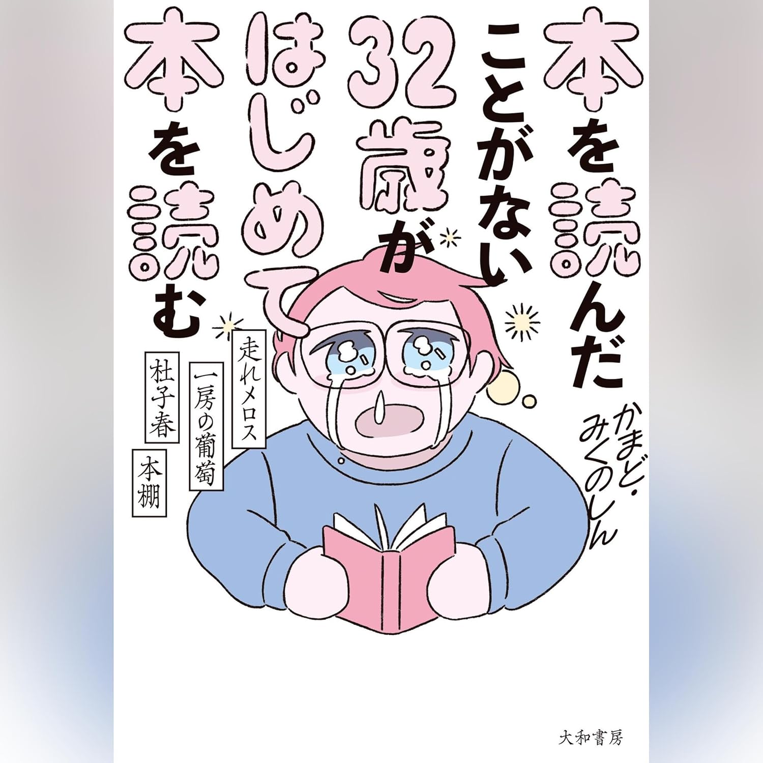 本を読んだことがない32歳がはじめて本を読む