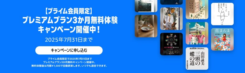 【プライム会員限定】オーディブル3ヶ月無料体験キャンペーン(2025年)