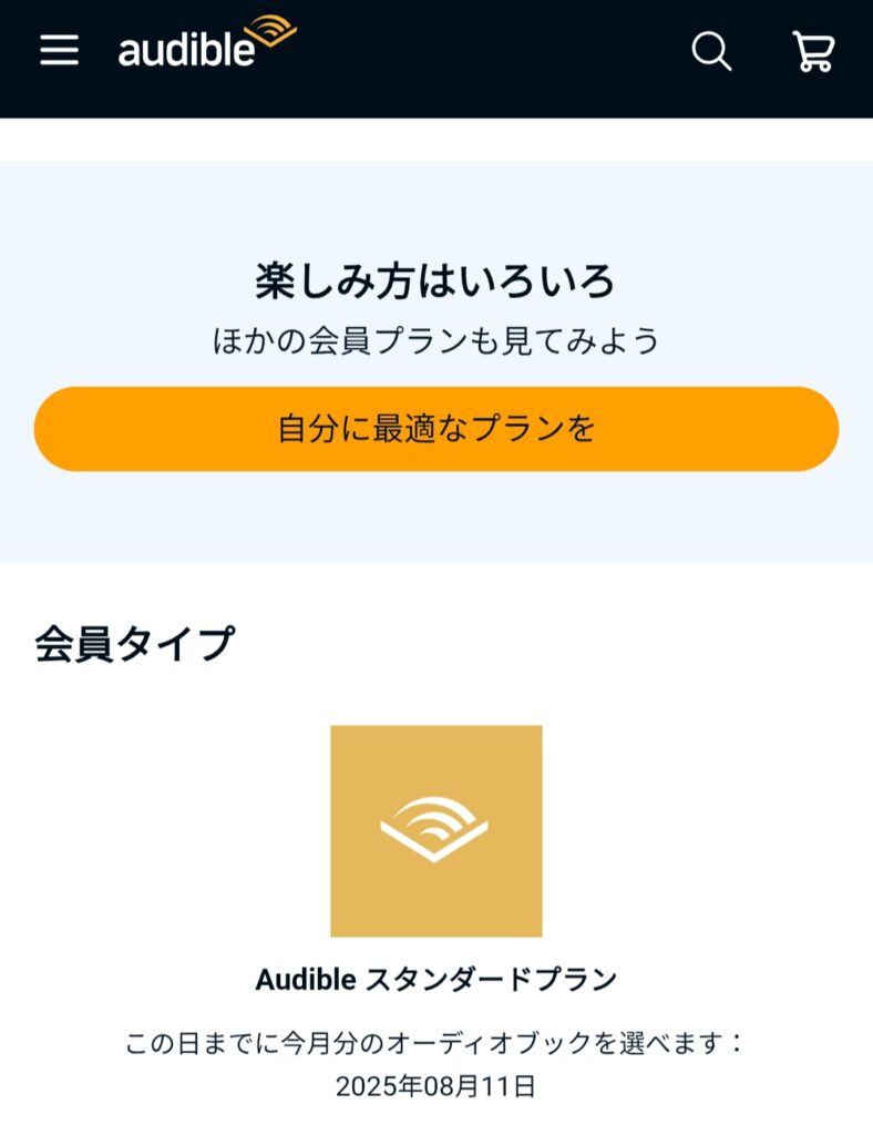 スタンダードプランでオーディオブックを選ぶ期限を確認する方法