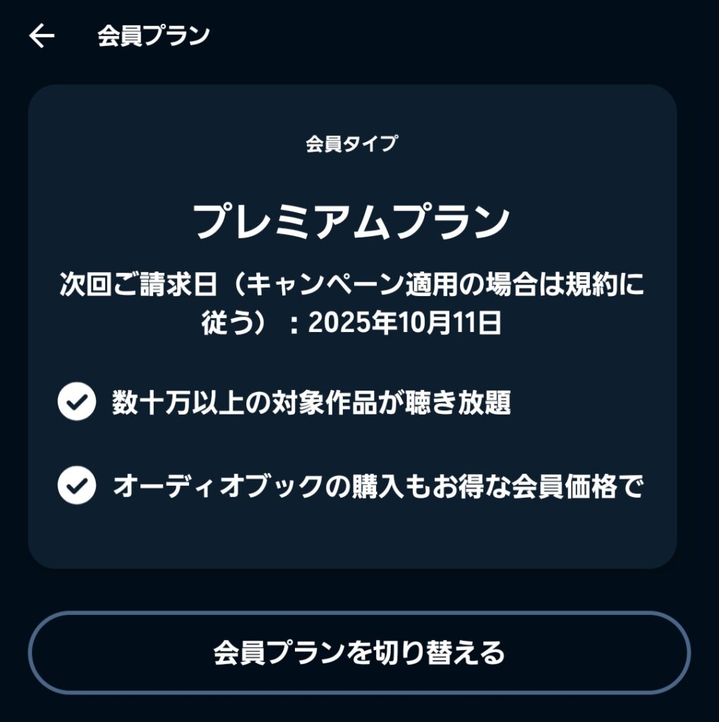 「会員プランを切り替える」をタップ