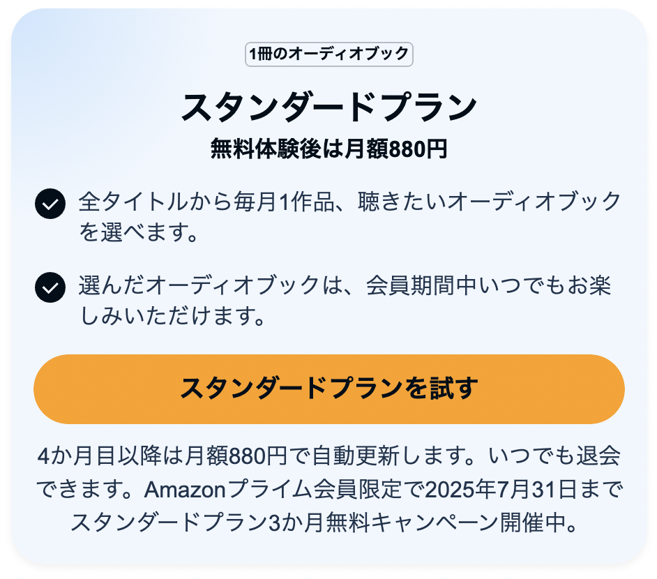 オーディブル（スタンダードプラン）の3ヶ月無料キャンペーン