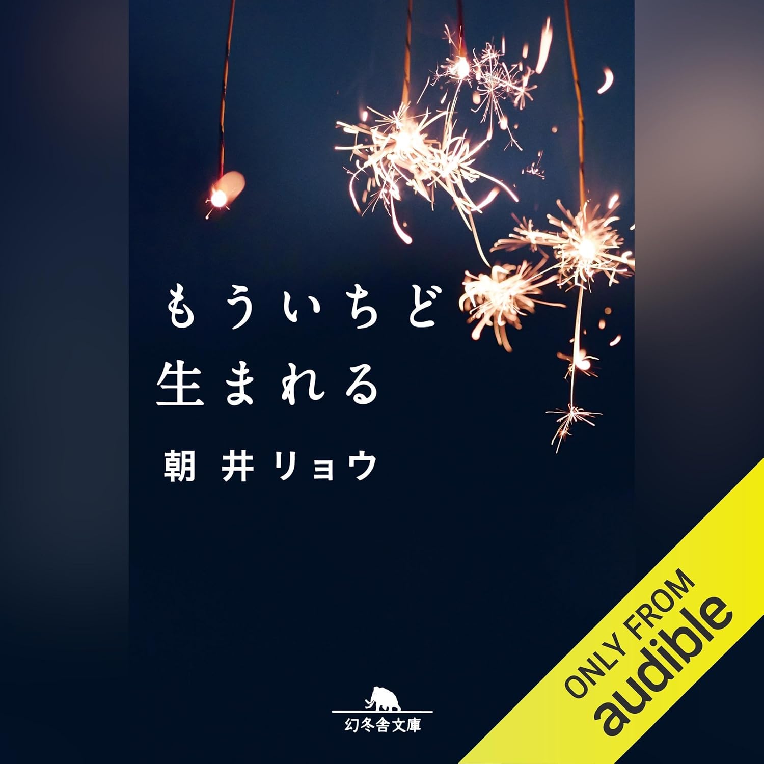 もういちど生まれる