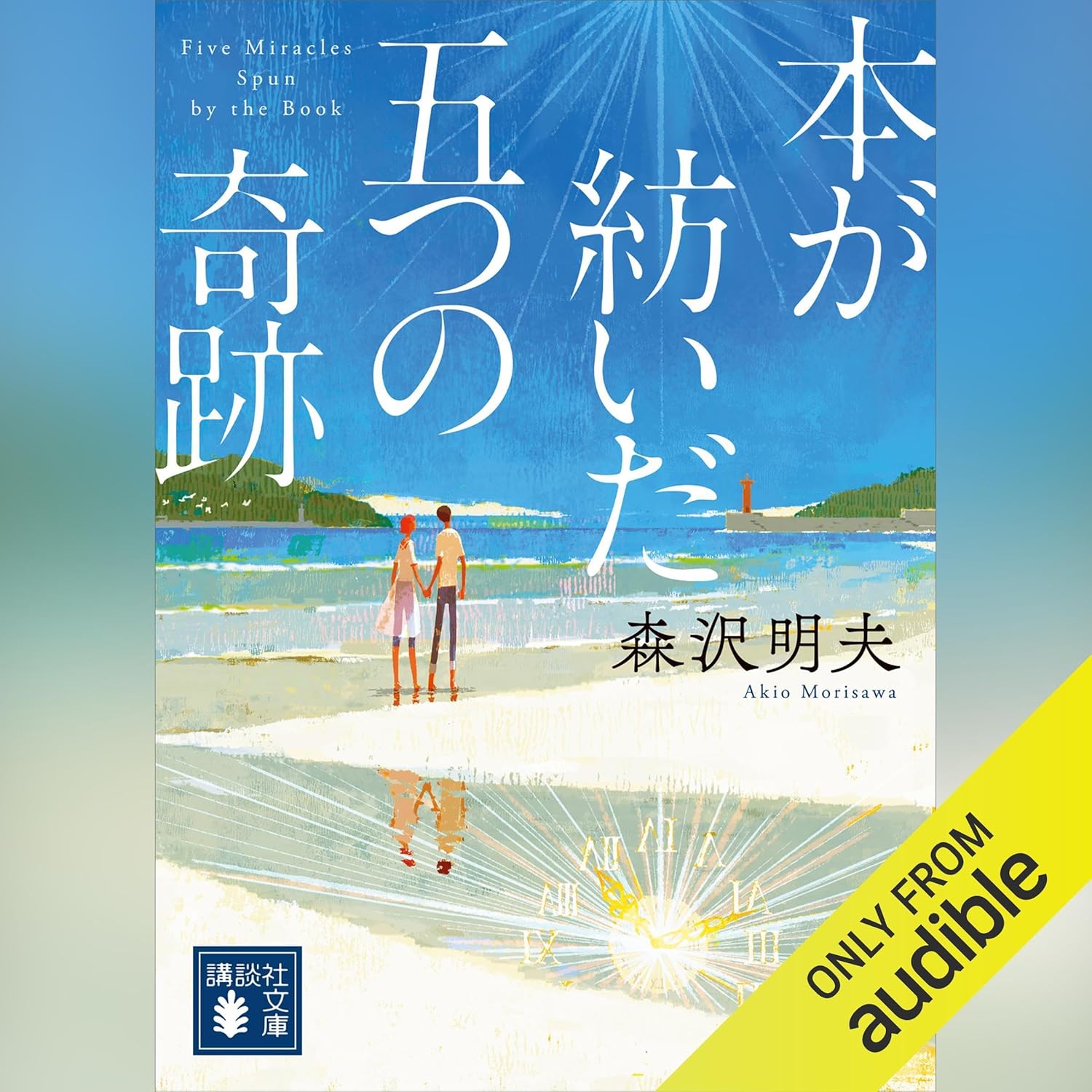 本が紡いだ五つの奇跡
