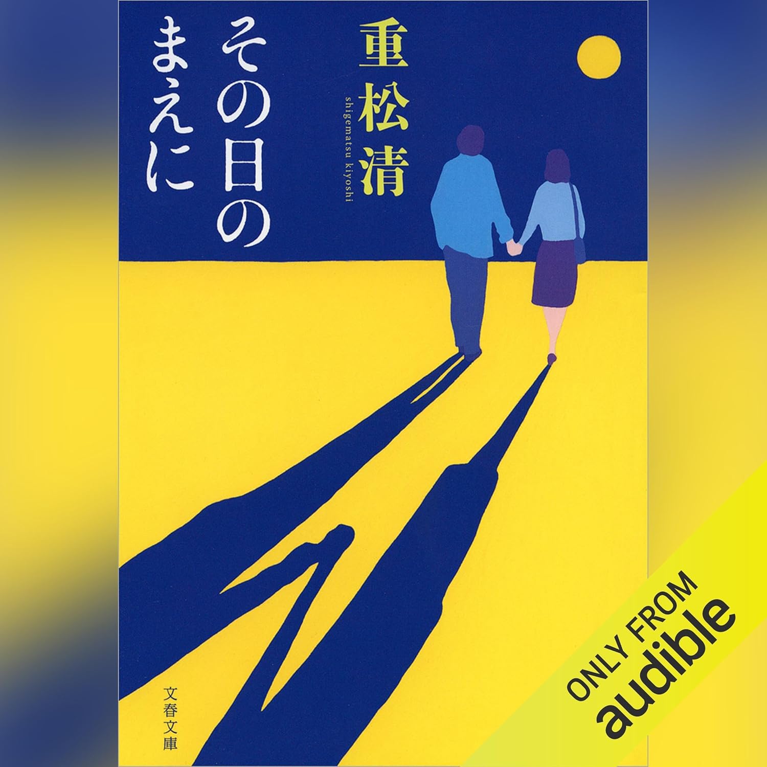 その日のまえに