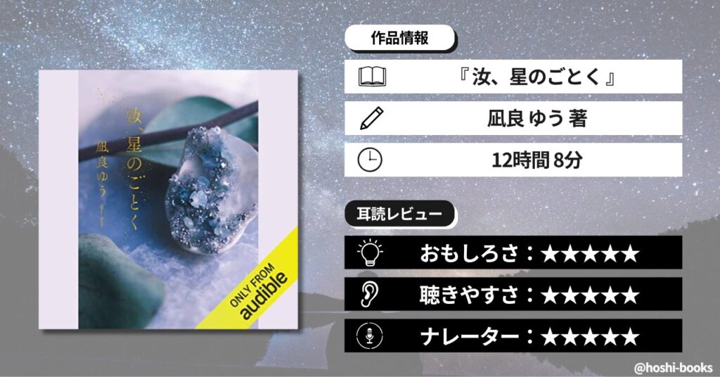オーディブルのおすすめ小説「汝、星のごとく」の正直レビュー