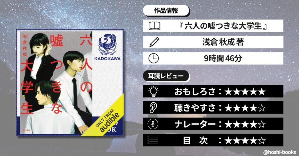 オーディブルのおすすめ小説「六人の嘘つきな大学生」の正直レビュー
