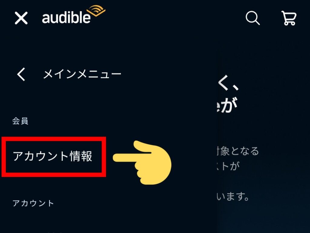 「こんにちは、●●さん」→「アカウント情報」をタップ