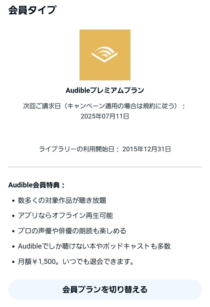 「会員プランを切り替える」をタップ