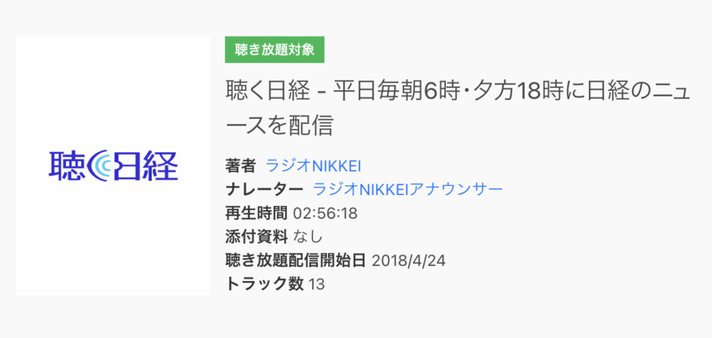 audiobook.jpは「聴く日経」が聴ける